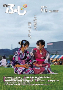 （写真）広報ふじ令和4年9月5日号（1268号）表紙