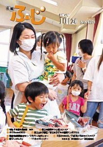 （写真）広報ふじ令和4年10月20日号（1271号）表紙