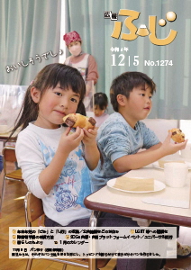 （写真）広報ふじ令和4年12月5日号（1274号）表紙