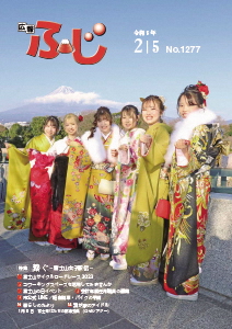 （写真）広報ふじ令和5年2月5日号（1277号）表紙