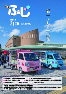 （写真）広報ふじ令和5年2月20日号（1278号）表紙