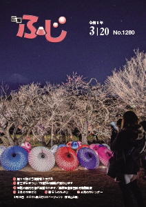 （写真）広報ふじ令和5年3月20日号（1280号）表紙