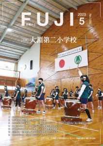 （写真）広報ふじ令和5年5月号（1282号）表紙