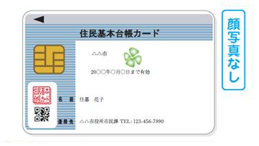 （画像）顔写真なし住民基本台帳カードのイメージ