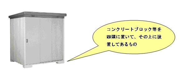 （写真）建物として認められないもののイメージ