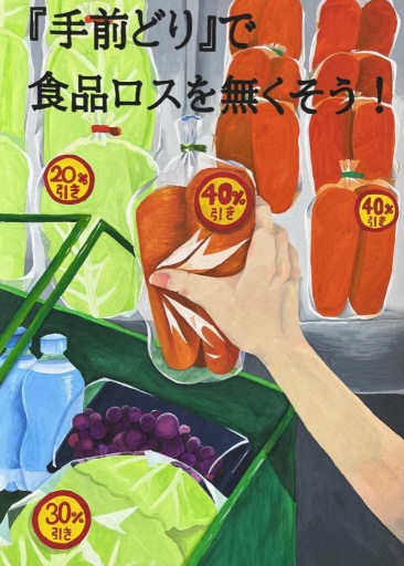 食品ロス削減ポスター中学生の部最優秀賞の作品