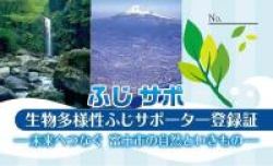 （写真）生物多様性ふじサポーター登録証のイメージ