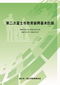 第二次富士市教育振興基本計画冊子表紙の画像