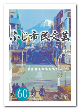 ふじ市民文芸第60号表紙