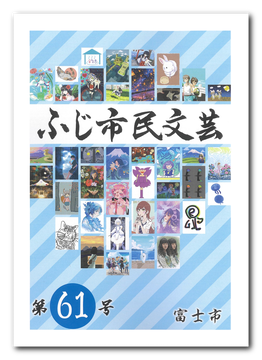 ふじ市民文芸第60号表紙