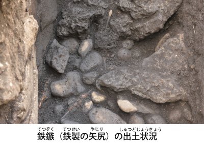 鉄鏃（鉄製の矢尻）の出土状況