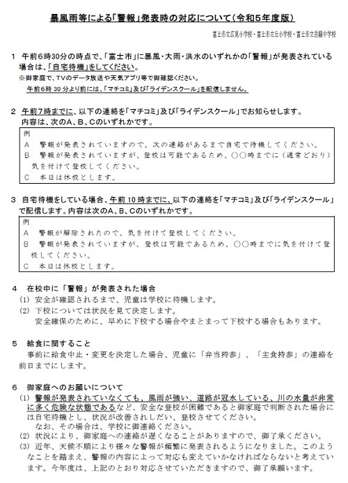 （PDFファイルの画像）警報発表時の対応