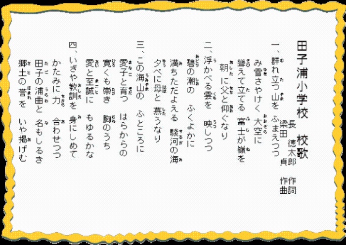 （写真）田子浦小学校　校歌