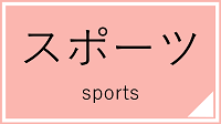 スポーツ講座一覧へのリンク