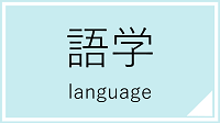 語学講座一覧へのリンク