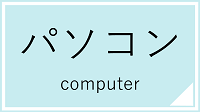 パソコン講座一覧へのリンク