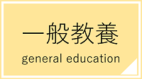 一般教養講座一覧へのリンク