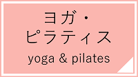 ヨガ・ピラティス講座一覧へのリンク