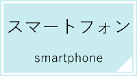 スマートフォン講座一覧へのリンク