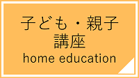 子ども・親子講座一覧へのリンク