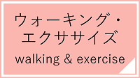 ウォーキング・エクササイズ講座一覧へのリンク