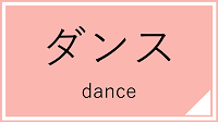 ダンス講座一覧へのリンク