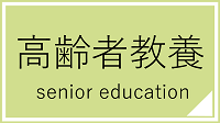 高齢者教養講座一覧へのリンク