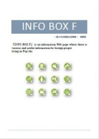（写真）INFO BOX F のイメージ