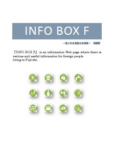 （写真）INFO BOX F英語版のイメージ