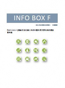 （写真）INFO BOX F中国語版のイメージ