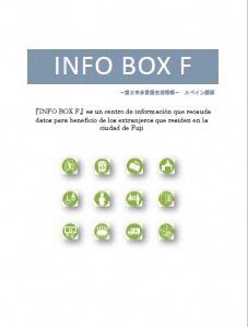 （写真）INFO BOX Fスペイン語版のイメージ