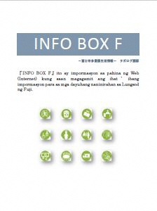（写真）INFO BOX Fフィリピン語版のイメージ