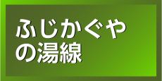 ふじかぐやの湯線へのリンク