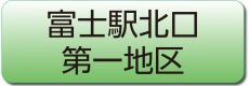 富士駅北口第一地区へのリンク