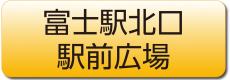 富士駅北口駅前広場へのリンク