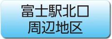 富士駅北口周辺地区へのリンク