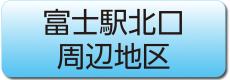 富士駅北口周辺地区へのリンク