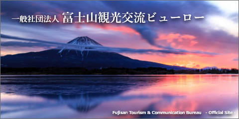 「一般社団法人富士山観光交流ビューロー」のバナー
