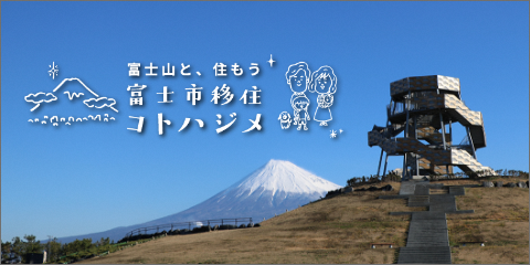 「富士市移住コトハジメ」のバナー
