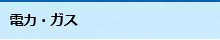 電力・ガスに関する施設情報ページへのリンク
