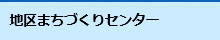 地区まちづくりセンターの施設情報ページへのリンク