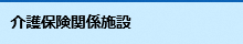 介護保険関係施設情報ページへのリンク