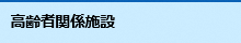 高齢者関係施設情報ページへのリンク