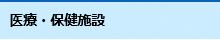 医療施設情報ページへのリンク