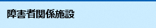 障害者関係施設情報ページへのリンク