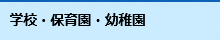 学校・保育園・幼稚園の施設情報ページへのリンク