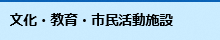 文化・教育・市民活動施設情報ページへのリンク