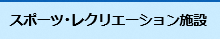 スポーツ・レクリエーション施設情報ページへのリンク