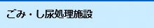 ごみ・し尿処理施設情報ページへのリンク