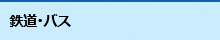 鉄道・バスなど富士市の公共交通情報ページへのリンク